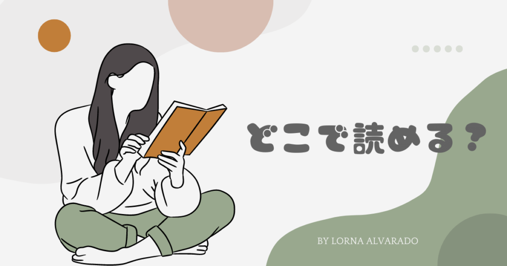 『オークの樹の下』はどこで読める？